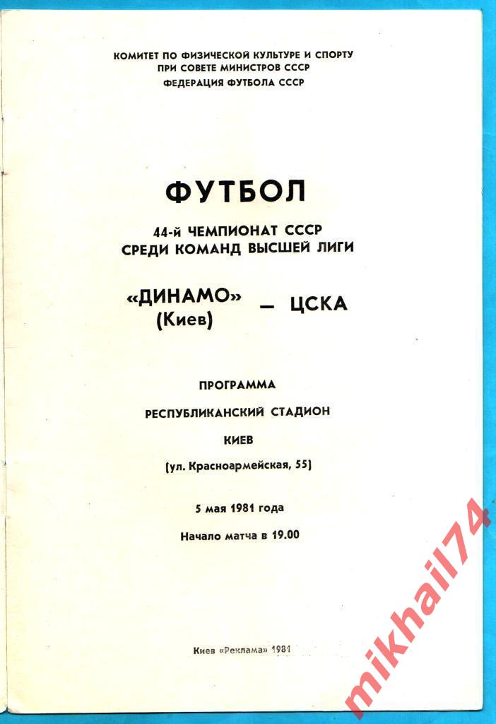 Динамо Киев - ЦСКА 1981г. (Чемпионат СССР) 2