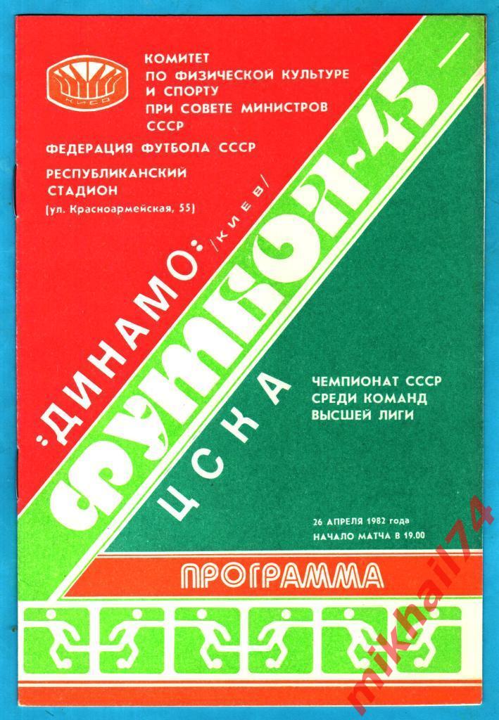 Динамо Киев - ЦСКА 1982г. (Чемпионат СССР)