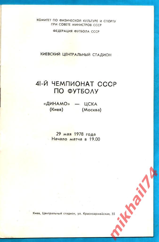 Динамо Киев - ЦСКА 1978г. (Чемпионат СССР) 2