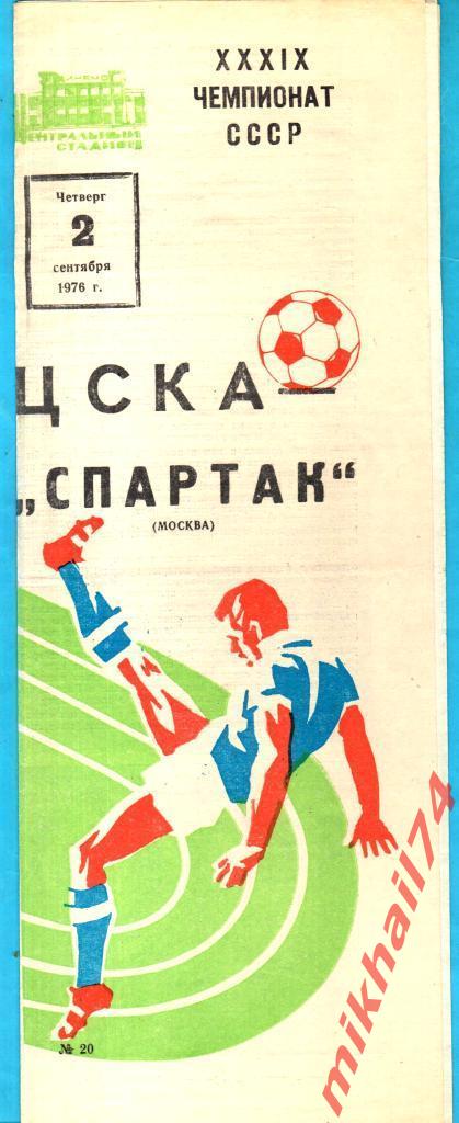ЦСКА - Спартак Москва 1976г. Осень (Тираж 10.000 экз.)