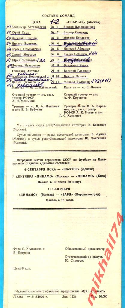 ЦСКА - Спартак Москва 1976г. Осень (Тираж 10.000 экз.) 1