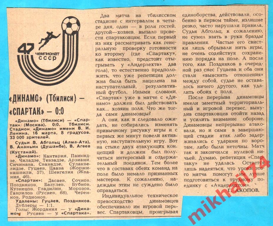 Динамо Тбилиси - Спартак Москва 1984г. (С отчетом из газеты Советский спорт) 3
