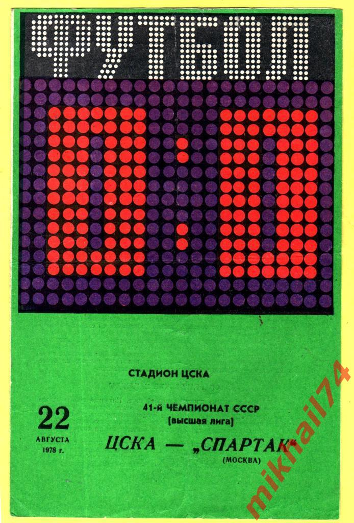 ЦСКА - Спартак Москва 1978г. (Тираж 4.000 экз.)