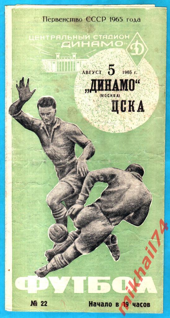 Динамо Москва - ЦСКА 1965г. (Тираж 12.000 экз.)