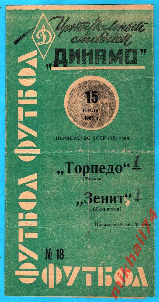 Торпедо Москва - Зенит Ленинград 1965г. (Тираж 12.000 экз.)