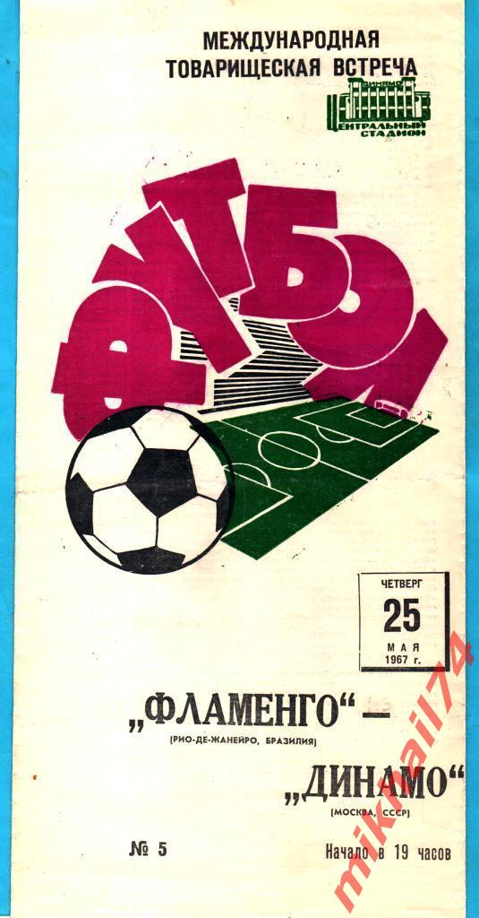 Динамо Москва - Фламенго Бразилия 1967г. (Международный товарищеский матч)
