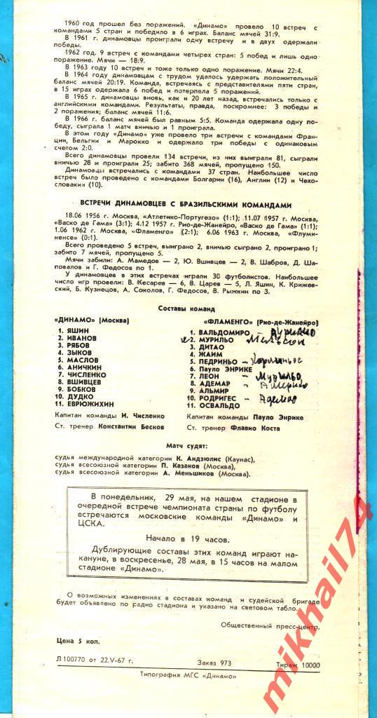 Динамо Москва - Фламенго Бразилия 1967г. (Международный товарищеский матч) 1