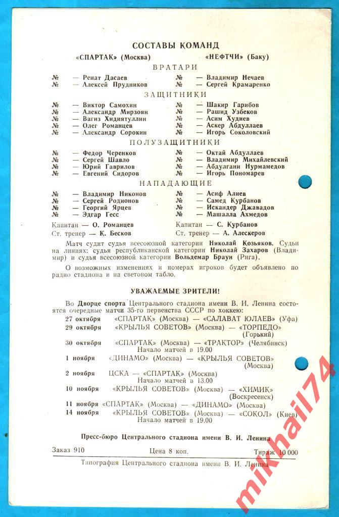 Спартак Москва - Нефтчи Баку 1980г. (Тираж 10.000 экз.) 1
