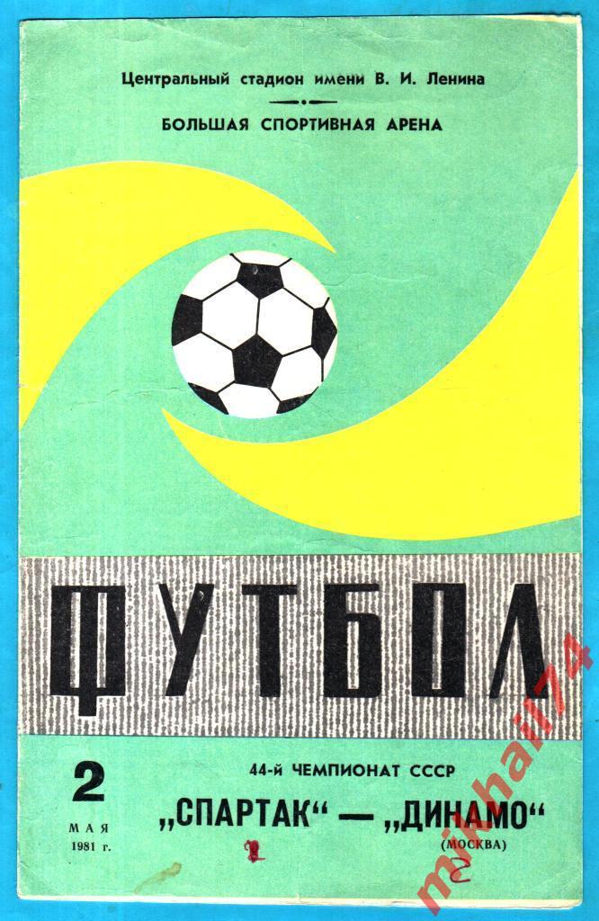 Спартак Москва - Динамо Москва 1981г. (Тираж 12.000 экз.)