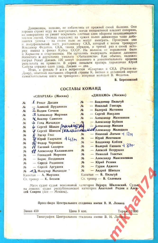 Спартак Москва - Динамо Москва 1981г. (Тираж 12.000 экз.) 1