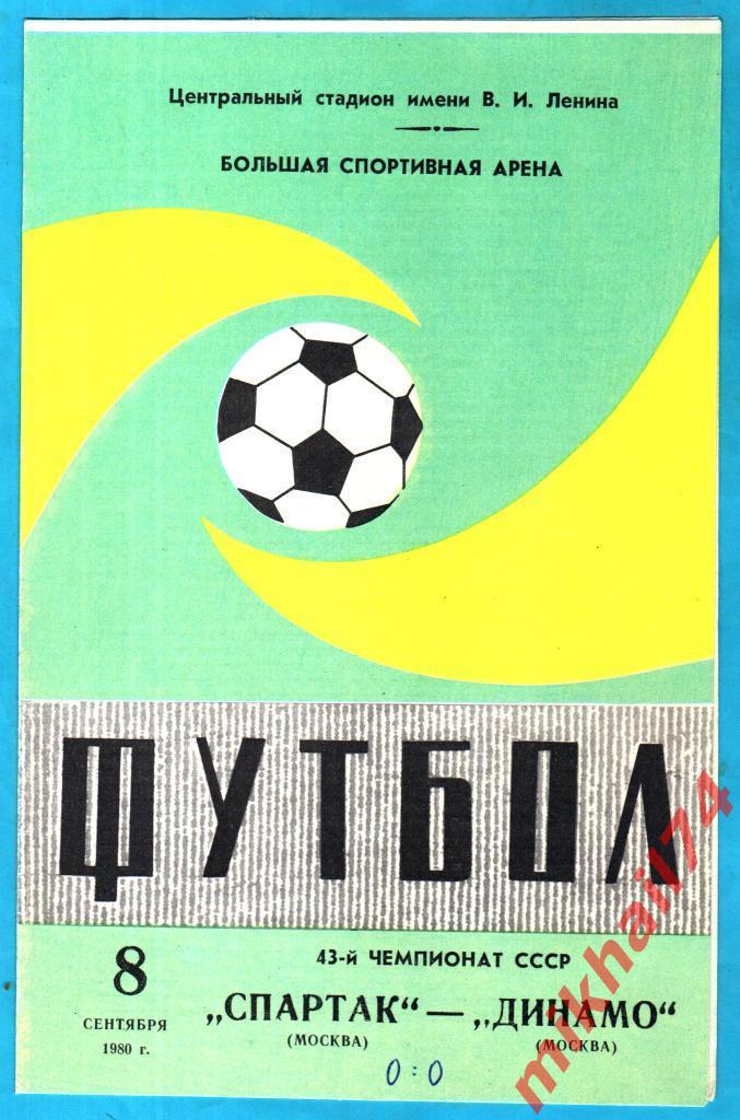 Спартак Москва - Динамо Москва 1980г. (Тираж 12.000 экз.)