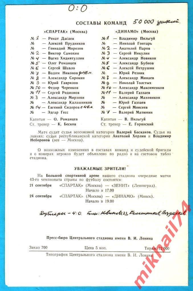 Спартак Москва - Динамо Москва 1980г. (Тираж 12.000 экз.) 1