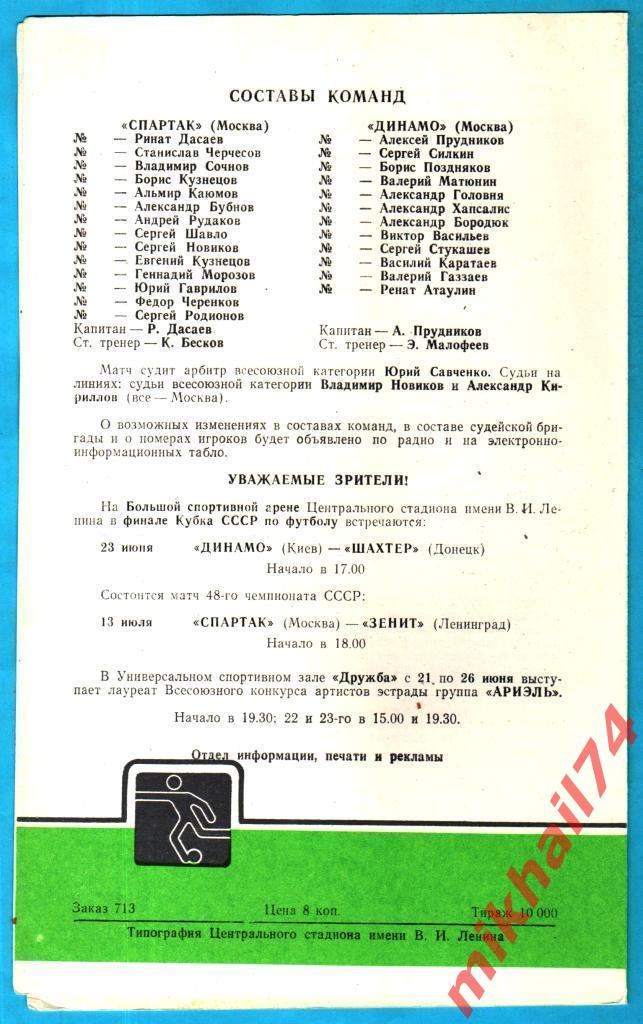 Спартак Москва - Динамо Москва 1985г. (Тираж 10.000 экз.) 1