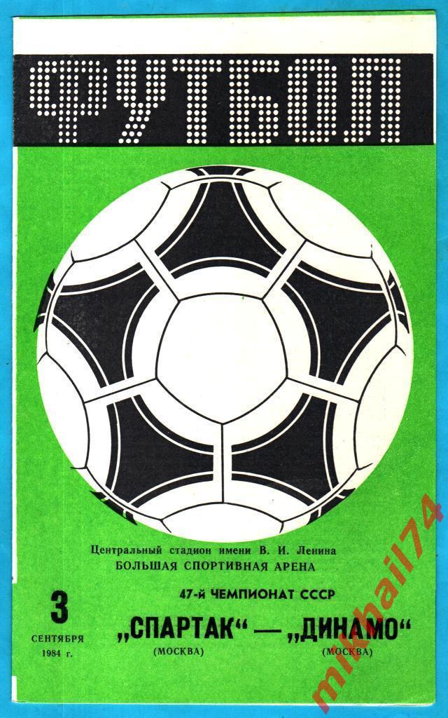 Спартак Москва - Динамо Москва 1984г. (Тираж 10.000 экз.)