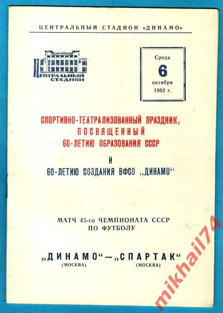 Динамо Москва - Спартак Москва 1982г. (Тираж 8.000 экз.)