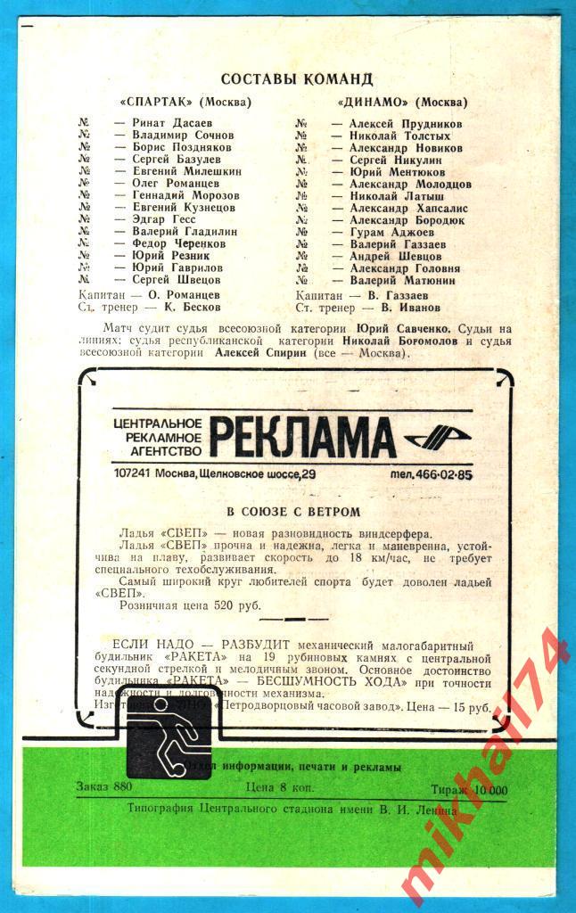 Спартак Москва - Динамо Москва 1983г. (Тираж 10.000 экз.) 1