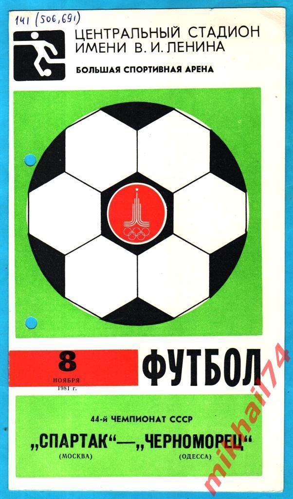 Спартак Москва - Черноморец Одесса 1981г. (Тираж 1.500 экз.)