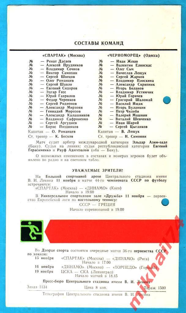 Спартак Москва - Черноморец Одесса 1981г. (Тираж 1.500 экз.) 1