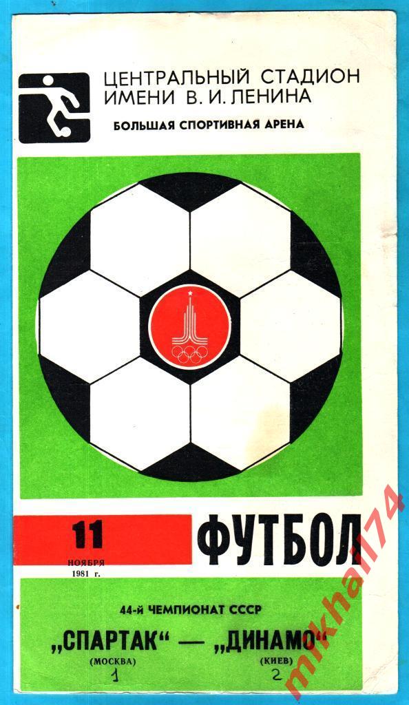 Спартак Москва - Динамо Киев 1981г. (Тираж 4.000 экз.)
