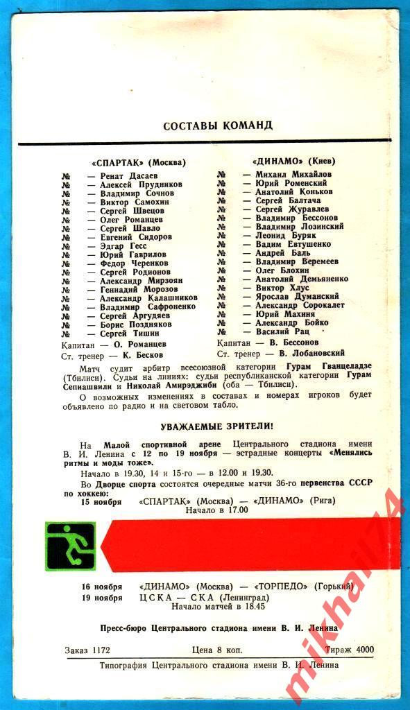 Спартак Москва - Динамо Киев 1981г. (Тираж 4.000 экз.) 1
