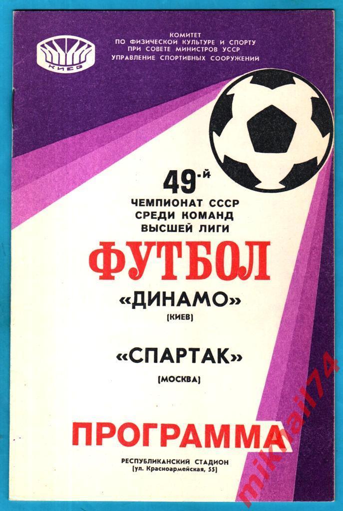 Динамо Киев - Спартак Москва 1986г. (Чемпионат СССР)
