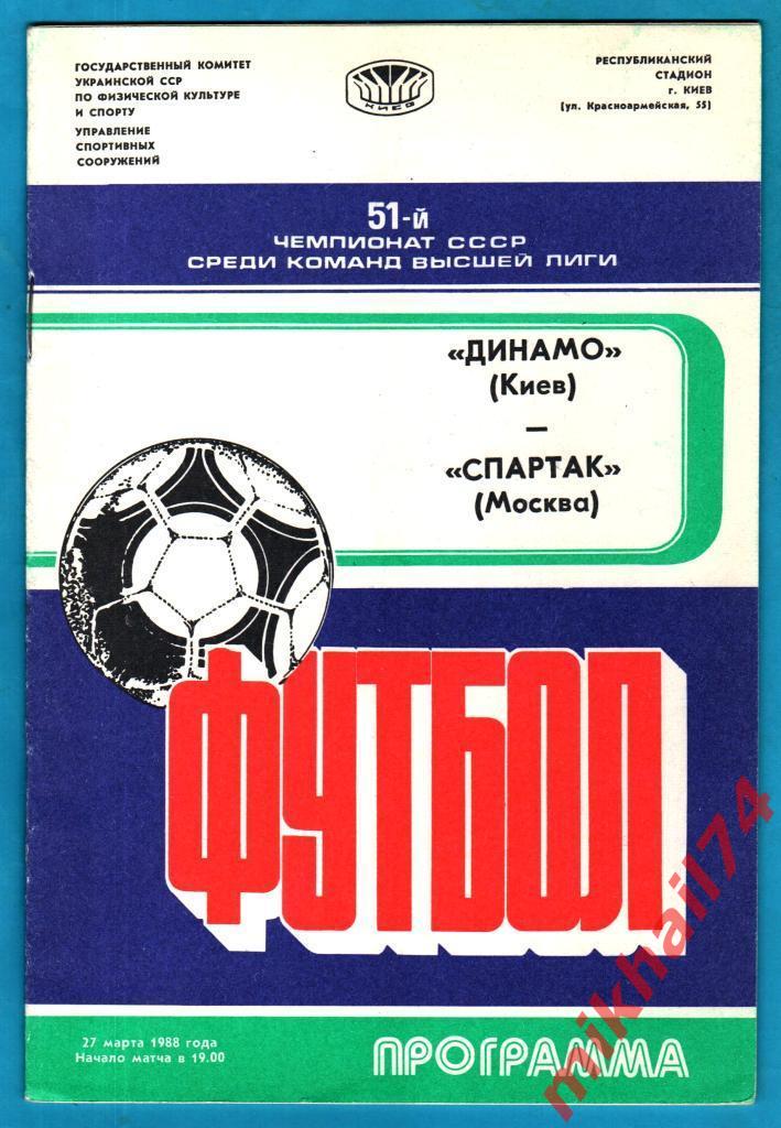 Динамо Киев - Спартак Москва 1988г. (Чемпионат СССР)