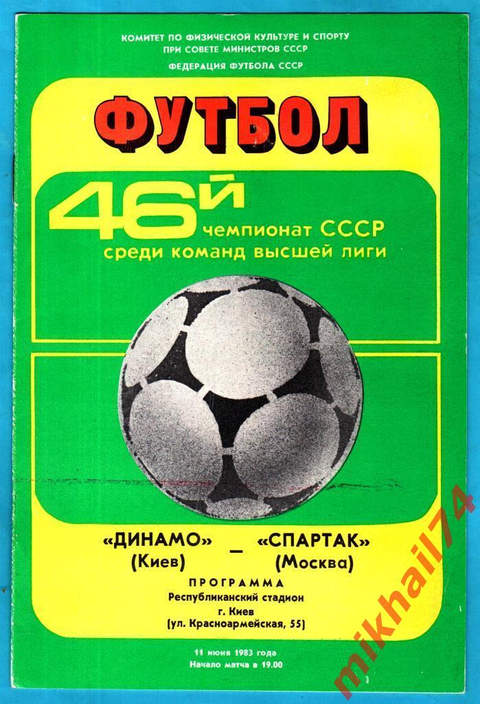 Динамо Киев - Спартак Москва 1983г. (Чемпионат СССР)
