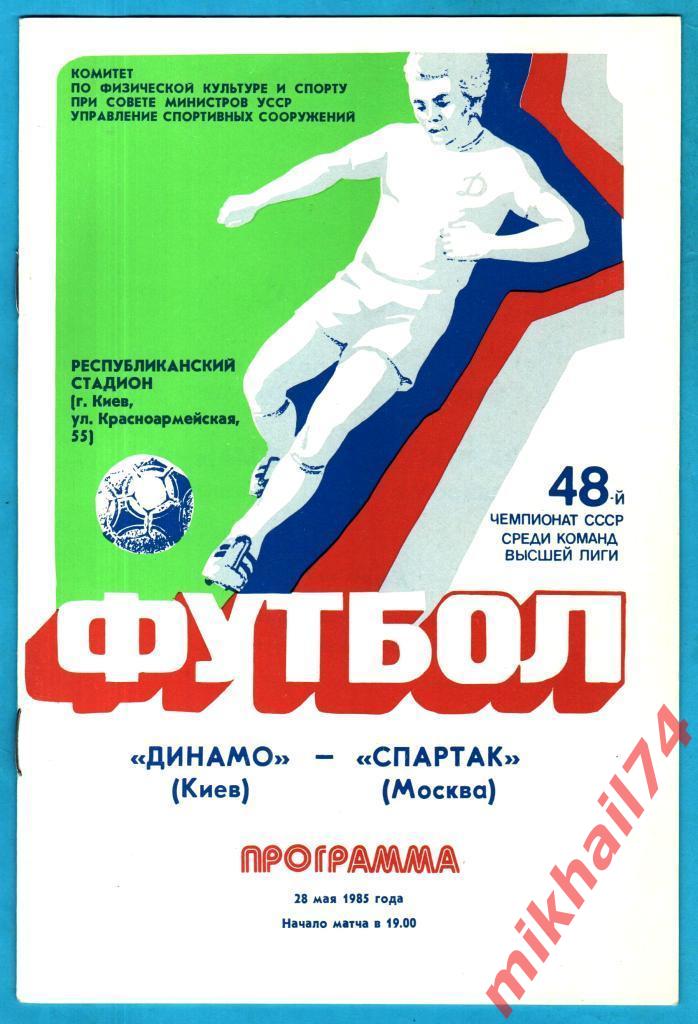 Динамо Киев - Спартак Москва 1985г. (Чемпионат СССР)