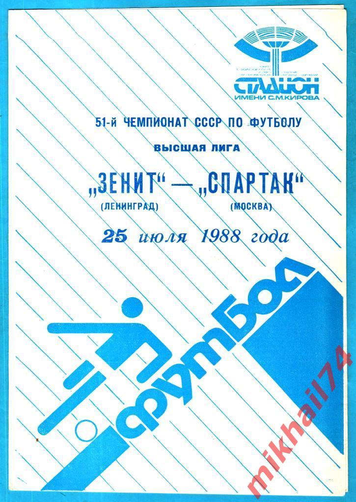 Зенит Ленинград - Спартак Москва 1988г.