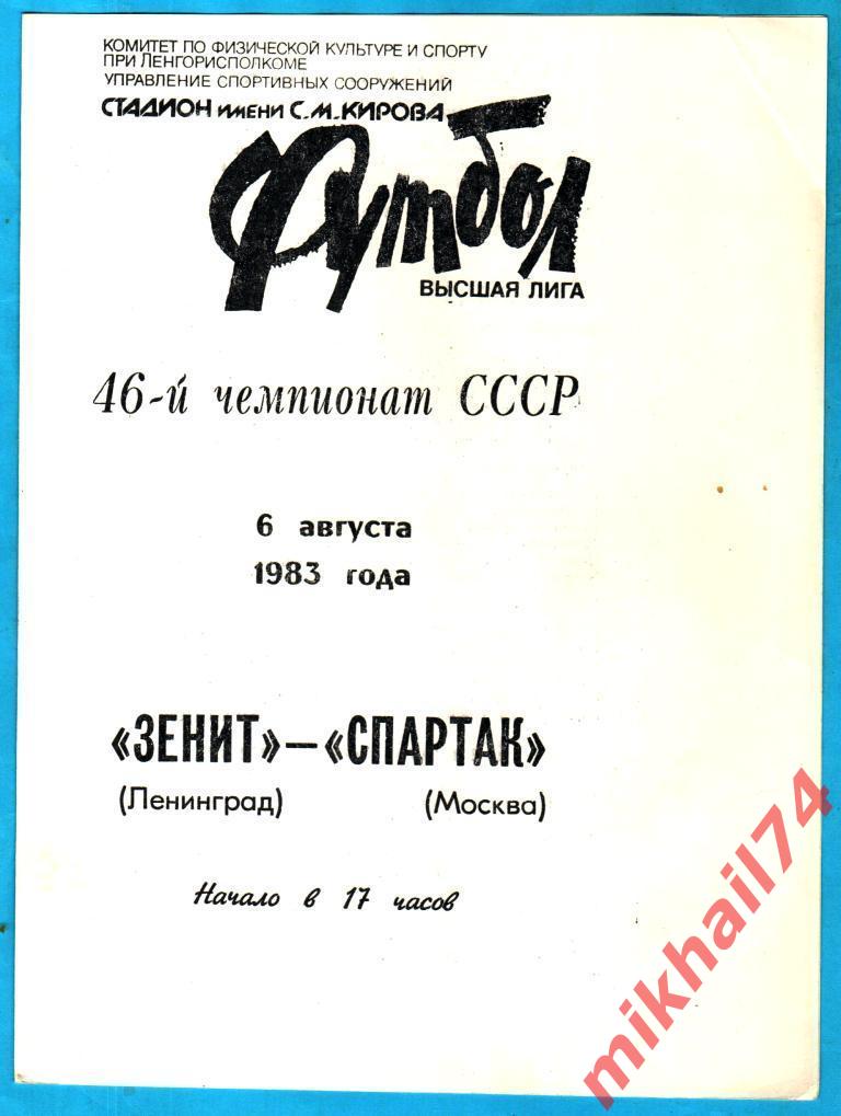Зенит Ленинград - Спартак Москва 1983г.