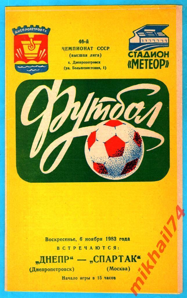 Днепр Днепропетровск - Спартак Москва 1983г.