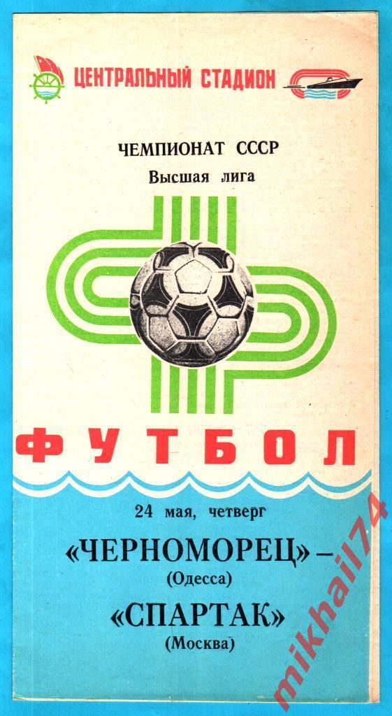 Черноморец Одесса - Спартак Москва 1984г.