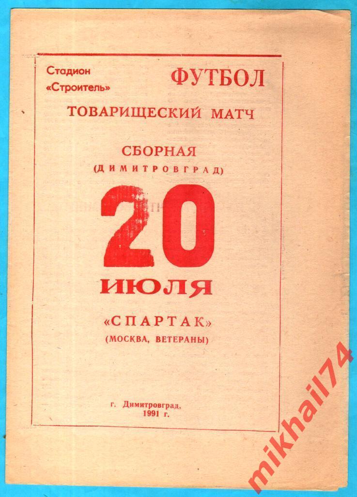 Сборная Димитровград - Спартак Москва (Ветераны) 20.07.1991г. (Тираж 3.000 экз.)