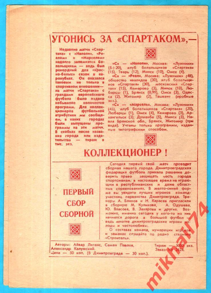 Сборная Димитровград - Спартак Москва (Ветераны) 20.07.1991г. (Тираж 3.000 экз.) 1