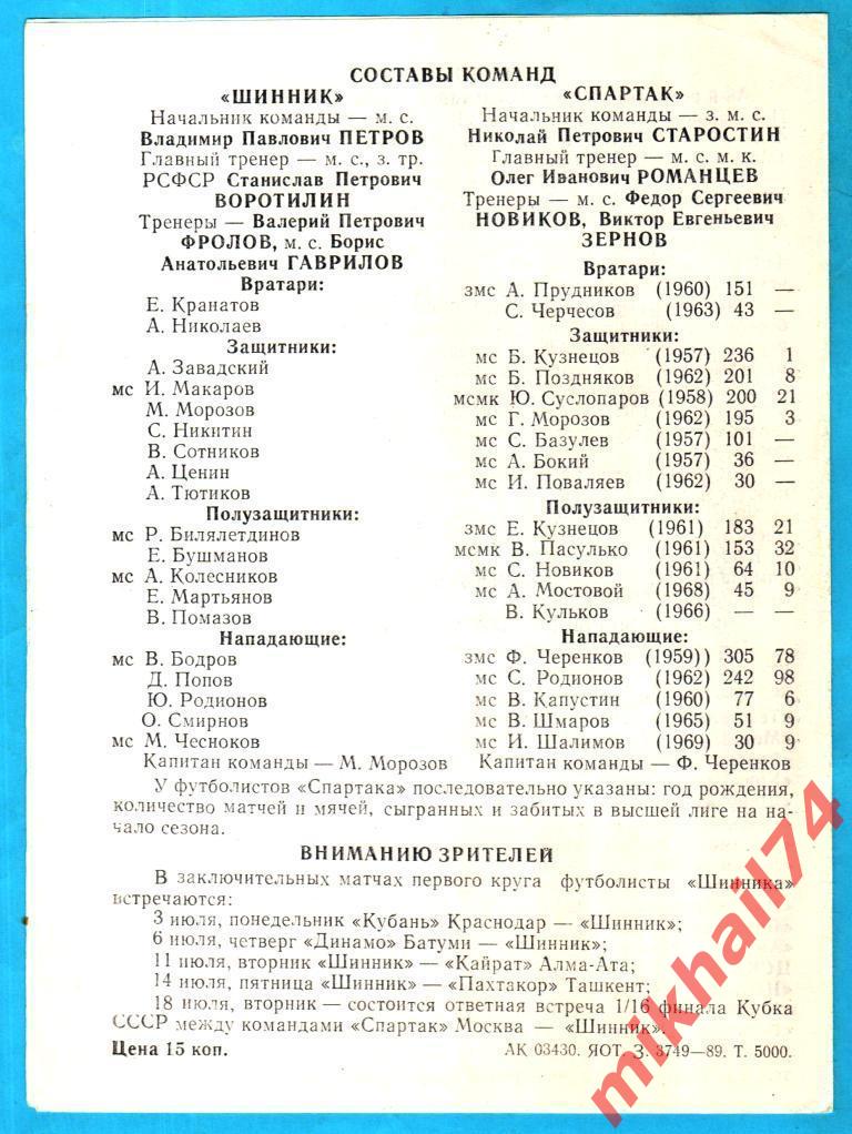 Шинник Ярославль - Спартак Москва 1989г. (Кубок СССР.1/16 финала) 1