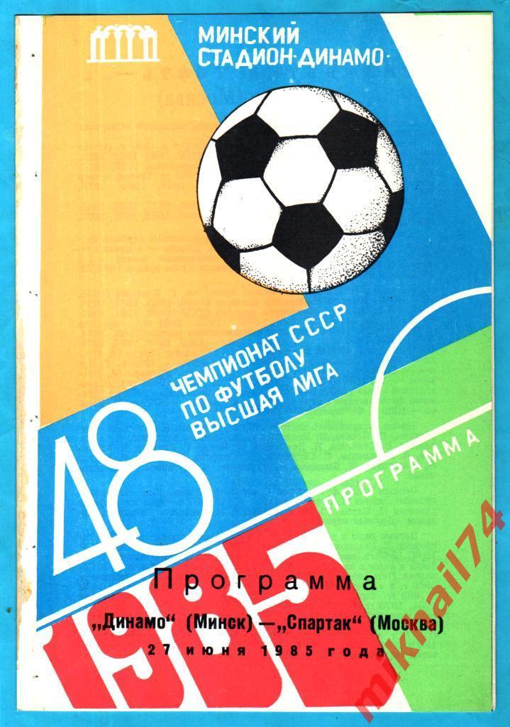 Динамо Минск - Спартак Москва 1985г. (Тираж 6.000 экз.)
