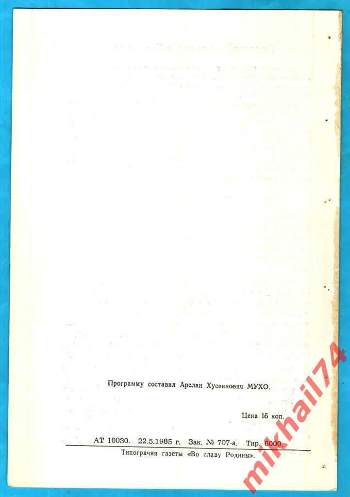 Динамо Минск - Спартак Москва 1985г. (Тираж 6.000 экз.) 1