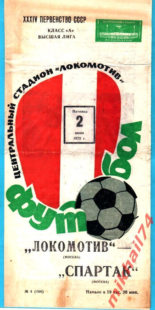 Локомотив Москва - Спартак Москва 1972г. (Тираж 10.000 экз.)