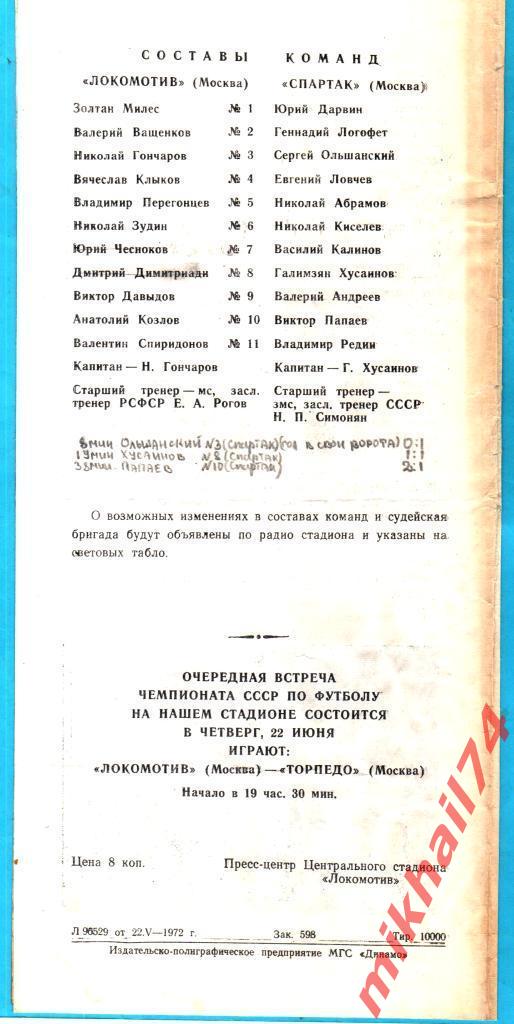 Локомотив Москва - Спартак Москва 1972г. (Тираж 10.000 экз.) 1