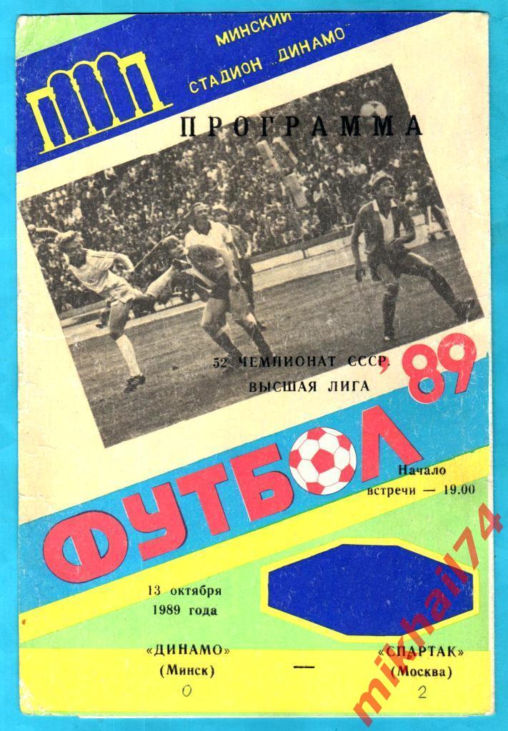 Динамо Минск - Спартак Москва 1989г. (Тираж 3.000 экз.)