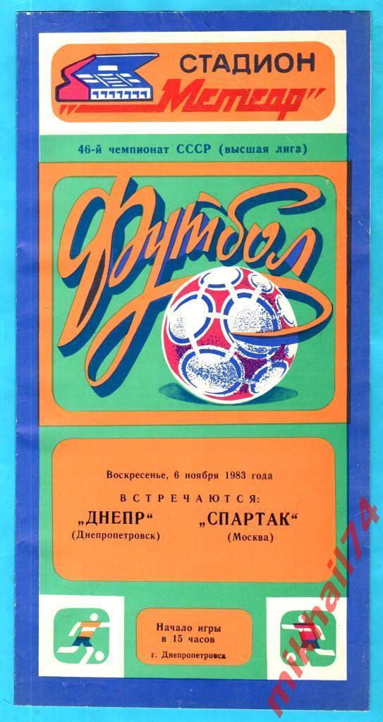 Днепр Днепропетровск - Спартак Москва 1983г.