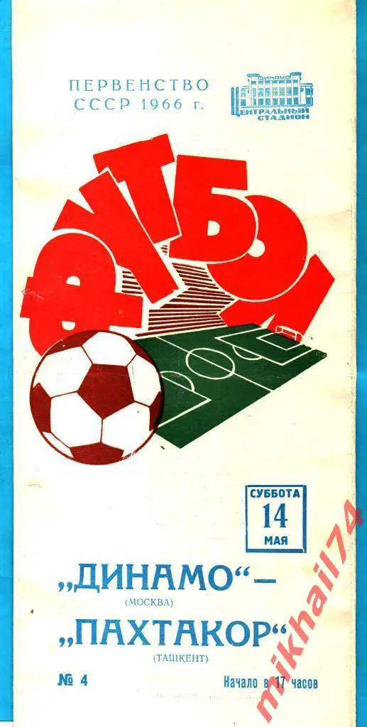 Динамо Москва - Пахтакор Ташкент 1966г. (Тираж 10.000 экз.)