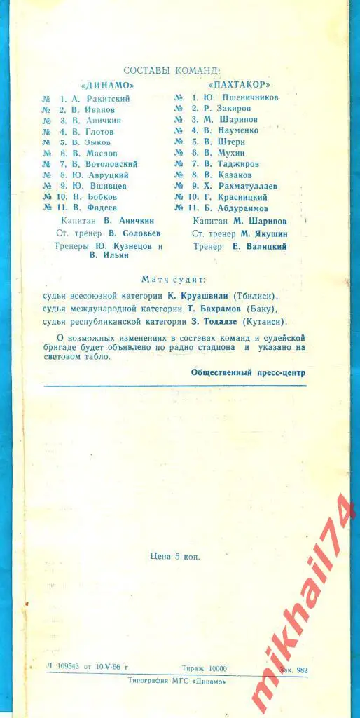 Динамо Москва - Пахтакор Ташкент 1966г. (Тираж 10.000 экз.) 1