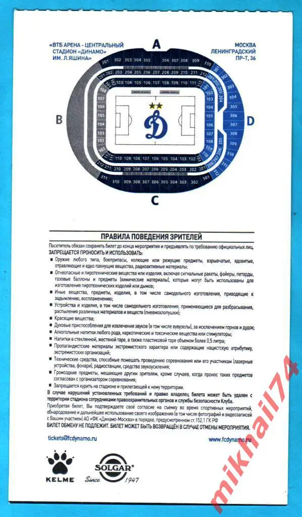 Билет. Динамо Москва - Оренбург. РПЛ. 22 июля 2020г. 1