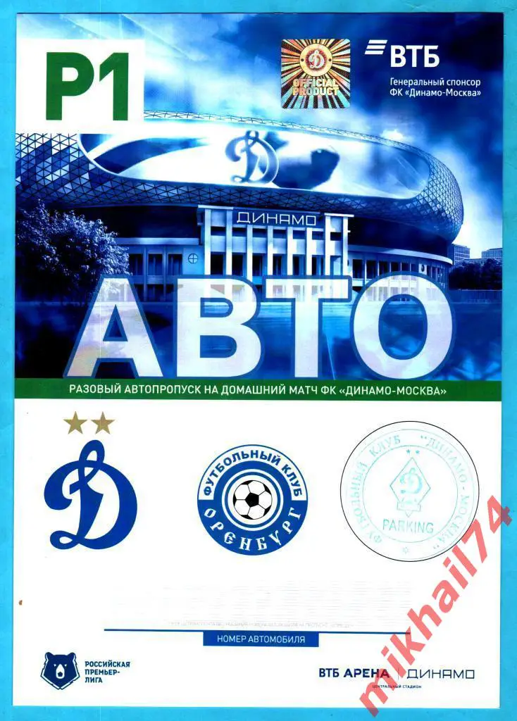 Автомобильный пропуск. Динамо Москва - Оренбург. РПЛ. 22 июля 2020г.