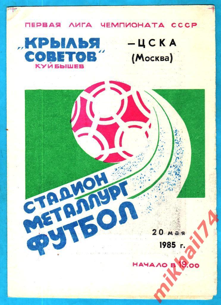 Крылья Советов Куйбышев - ЦСКА 1985г. (Восточная зона)