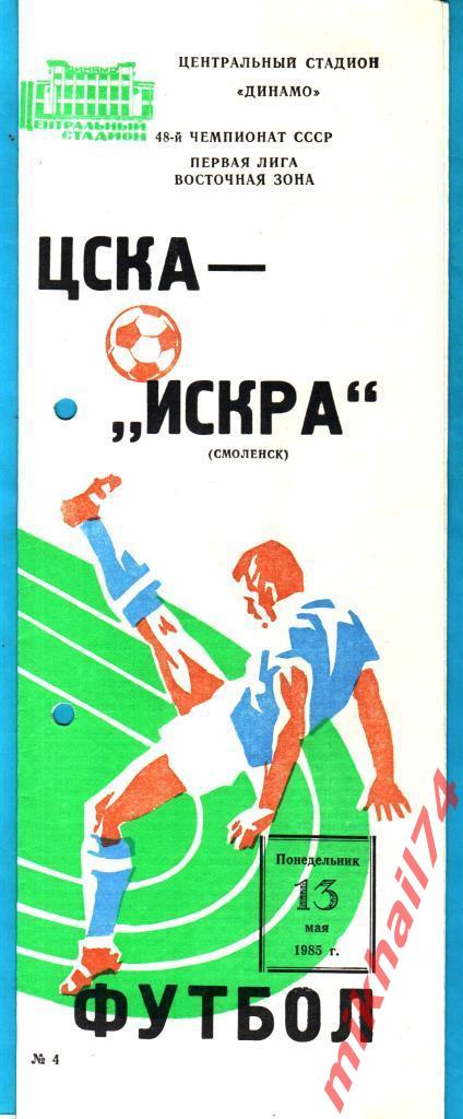 ЦСКА - Искра Смоленск 1985г. (Восточная зона).Тираж 2.000 экз.
