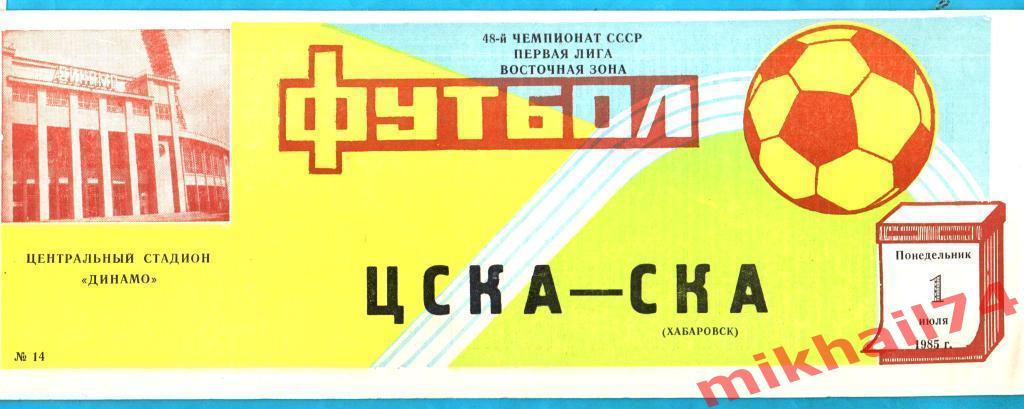 ЦСКА - СКА Хабаровск 01.06.1985г. (Восточная зона)
