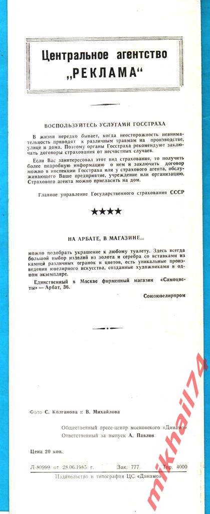 ЦСКА - СКА Хабаровск 01.06.1985г. (Восточная зона) 1
