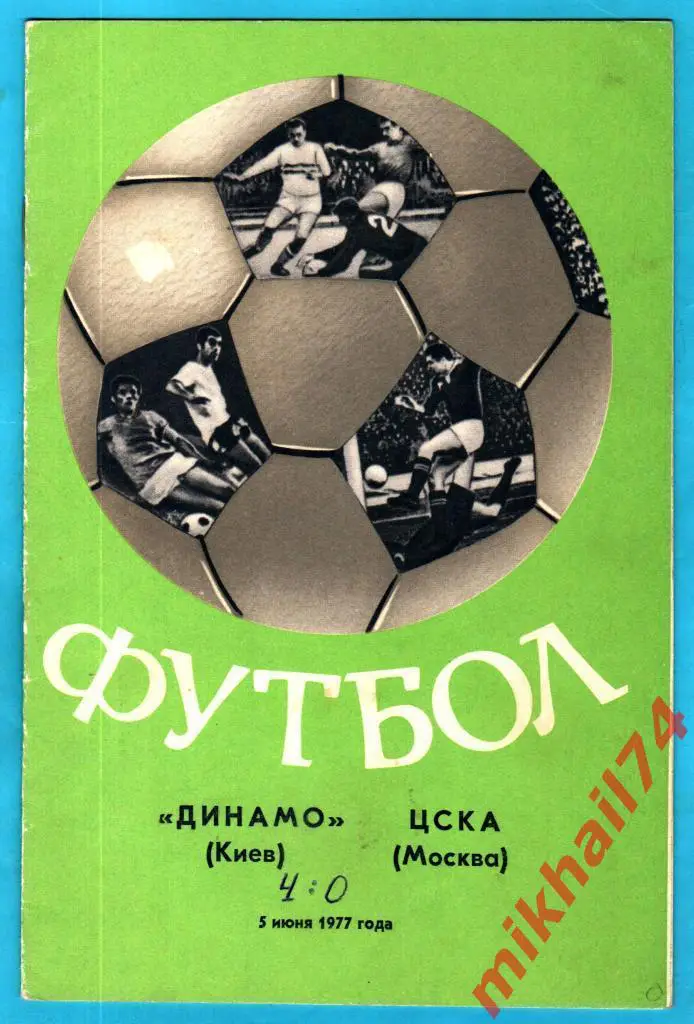 Динамо Киев - ЦСКА 1977г.